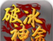 破冰神途logo图