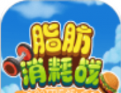 脂肪消耗战logo图