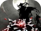 江湖之风云再起logo图