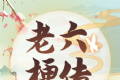 老六梗传logo图