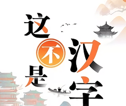 这不是汉字logo图