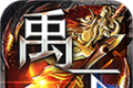 禹王无限刀超超变logo图