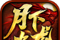 月下火龙单职业logo图