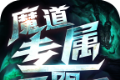 魔道专属无限刀logo图