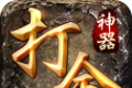 打金神器攻速传奇logo图