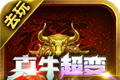 去玩真牛超超变logo图