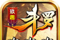 玖趣斗罗嗨嗨嗨logo图