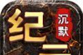 七星纪元沉默logo图