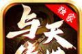 与天传世logo图