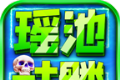 瑶池骷髅封神超变logo图