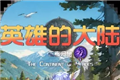英雄的大陆:王者归来logo图