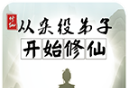 从杂役弟子开始修仙2logo图