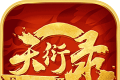 天衍录3Dlogo图