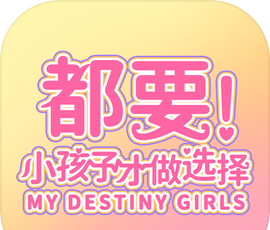 都要小孩子才做选择logo图