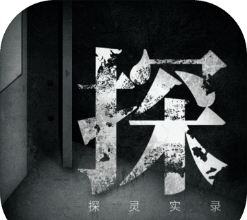 探灵实录手机版下载logo图