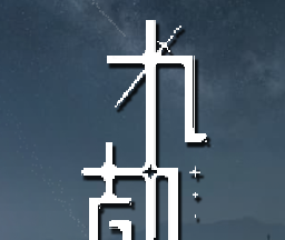 九劫logo图