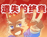 遗失的终章logo图