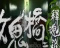 女鬼桥2:怨鬼楼logo图