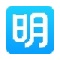 明道云PC版软件logo图