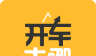 开车去哪logo图