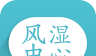 风湿中心logo图