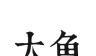 大鱼旅行logo图