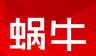 蜗牛二手货车logo图