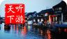西塘古镇导游logo图