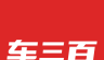 车三百二手车logo图