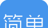 简单报销logo图