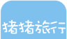 猪猪旅行店铺版logo图