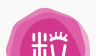 爱米粒logo图