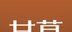 甘草医生logo图
