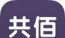 共佰单车logo图