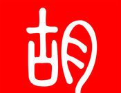 二胡之家logo图