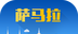 萨马拉旅游攻略logo图