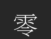 ZEROlogo图