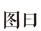 图曰logo图