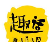 趣话logo图
