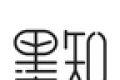 墨知阅读logo图
