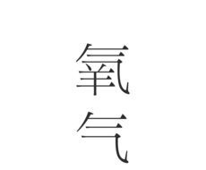 氧气文学logo图