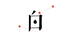白露医馆logo图