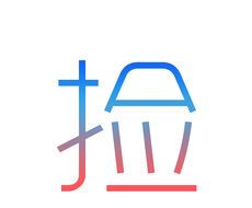 捡人logo图