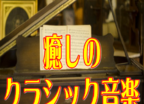 古典音乐赏析logo图