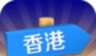 出发香港logo图