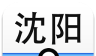 沈阳地铁logo图