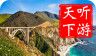 加州一号公路导游logo图
