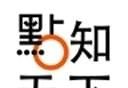 點知天下logo图
