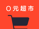 0元超市logo图