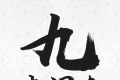 九点阅读logo图
